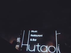 -胡桃里乐队酒馆(鎏嘉码头店)