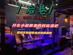 -后巷酒吧Back Alley(未来广场店)
