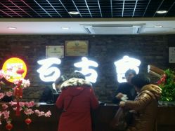-石古会玉石批发中心