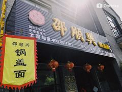 门面-邵顺兴锅盖面(金山宝地店)