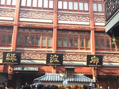 -绿波廊(豫园店)