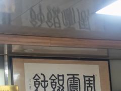 门面-周震馄饨