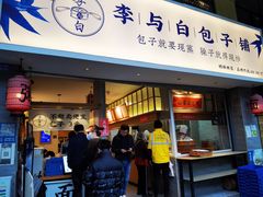 门面-李与白包子铺(桐梓林店)