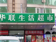 门面-永顺炸鸡店(黄村西大街店)
