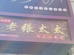 -老张太太特色小卷饼(第3号店)