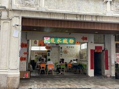 -甄大福·老盐芭乐·陵水酸粉(水巷口店)