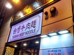 门面-中国厨房/台湾牛肉面
