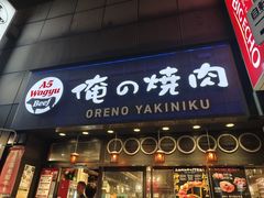 -俺的焼肉(銀座9丁目店)
