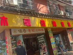 -沐毫傣泐云南菜孔雀宴•手抓饭傣味烧烤(曼听公园店)