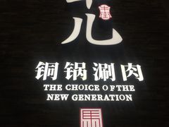 -牛街·马辈儿涮肉(牛街总店)