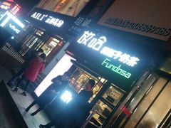 门面-甜胚子奶茶(西关店)