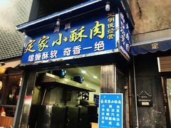 门面-定家小酥肉·清真(回民街店)