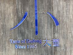 -小大董·烤鸭(王府井apm店)