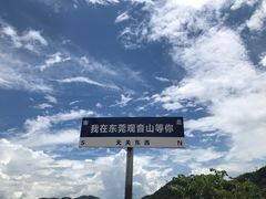 -东莞观音山旅游风景区
