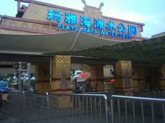 android_upload_pic-上海玛雅海滩水公园