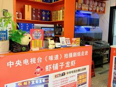 -虾铺子龙虾·私房菜(金源花苑店)