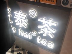 -素匠泰茶(三里屯SOHO工体奶茶店)