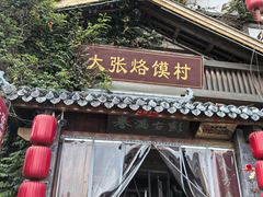 -大张烙馍村(泉山店)