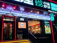 -灶座小锅烀饼·铁锅炖(道里店)