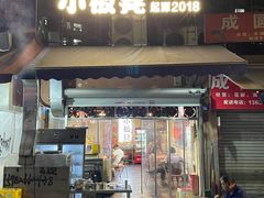 -小板凳(四公里店)