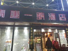 门面-秦唐一号西安菜馆(钟楼店)