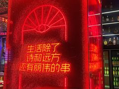 -丽伟的串·烧烤·砂锅(季景天地店)