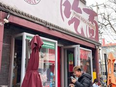 -鼓楼吃面·肉啃肉(南锣鼓巷店)