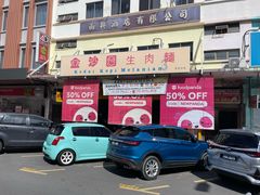 -金沙园生肉面(Jalan Pantai)