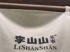 -李山山茶事(景枫店)