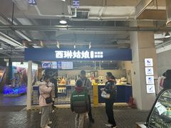 -西琳姑娘·新疆冰淇淋酸奶茶(南开大悦城店)