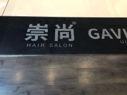 -崇尚GAVIN STYLE臻选