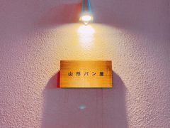 -山形面包店