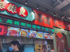 -文立新麻辣烫(合生汇21街区店)