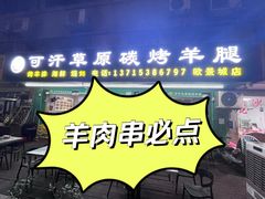 -可汗草原碳烤羊腿(欧景城店)