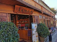 门面-妈妈的味道(和顺古镇店)