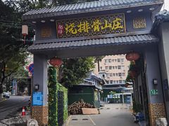-肥仔烧排骨山庄