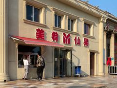 -美肴冰品·汉堡·牛腩饭(总店)