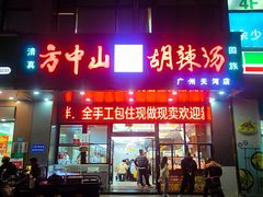 -方中山胡辣汤(天河区店)