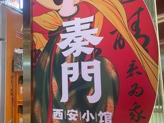 -长安面坊(西点茂店)