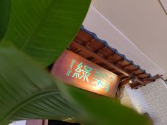 -绿茶餐厅(布吉万象汇店)