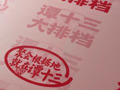 -谭十三大排档·18年老字号(船山路总店)