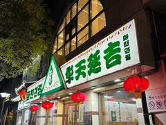 -华天延吉餐厅(西四总店)
