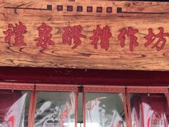门面-礼泉醪糟作坊(永兴坊店)