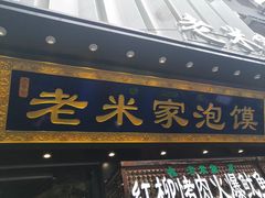 门面-西羊市老米家泡馍(西羊市店)