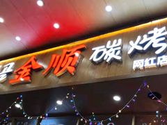 门面-金顺韩式烤肉·网红烤肉店(广利路店)