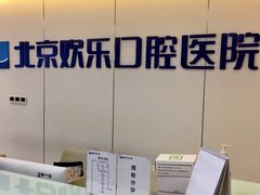 -欢乐口腔医院(顺义分院)