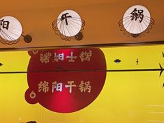 -六月雪干锅(涪城万达广场店)
