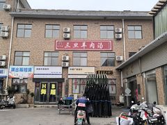 -龙门李家三旦羊肉汤馆