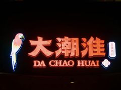 -大潮淮·淮扬菜(何园旗舰店)