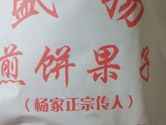 -盛扬煎饼果子(总店)